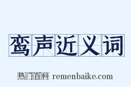 鸾声近义词是什么意思的图片